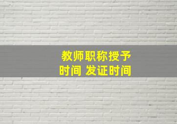 教师职称授予时间 发证时间